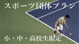 学生スポーツ団体プラン