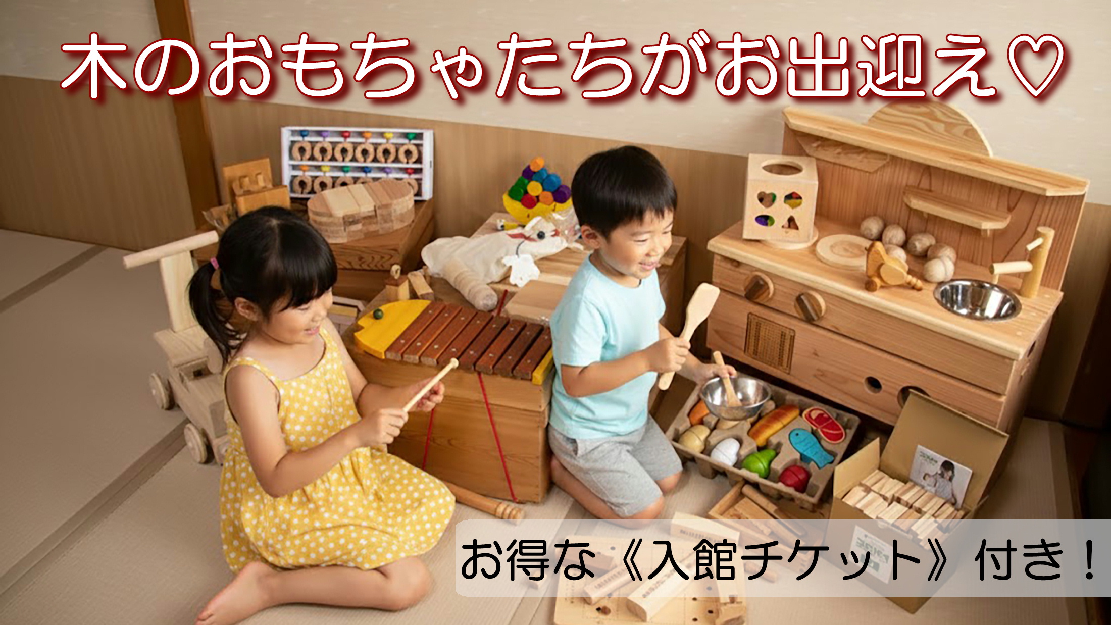 鳥海山・木のおもちゃ館コラボ企画