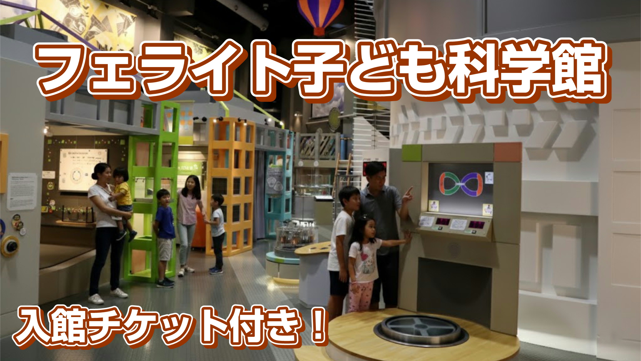 フェライト子ども科学館チケット付き！