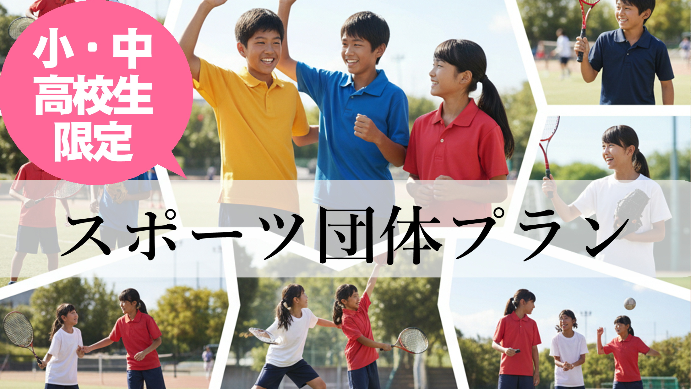 学生スポーツ団体プラン