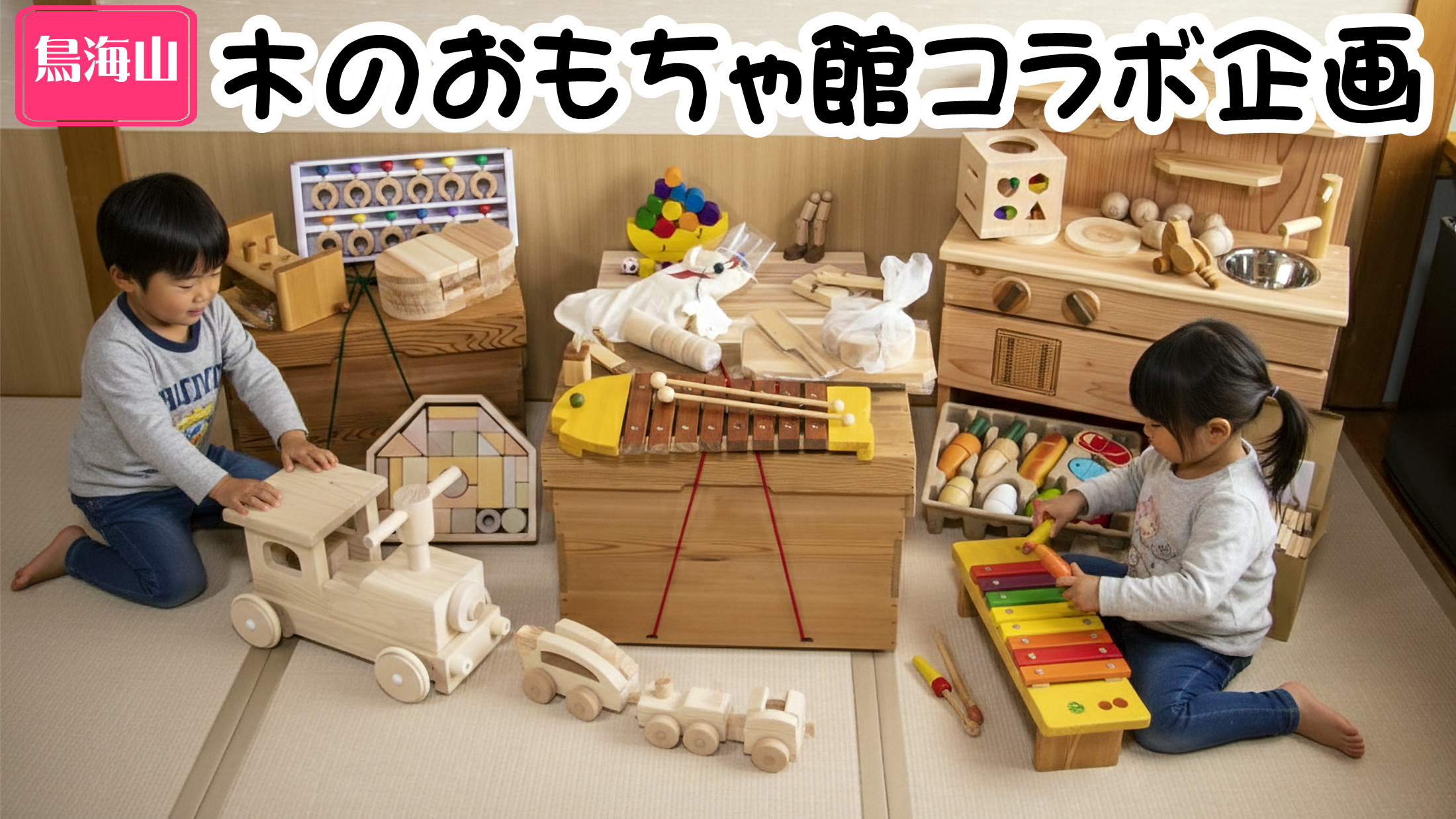 鳥海山・木のおもちゃ館コラボ企画