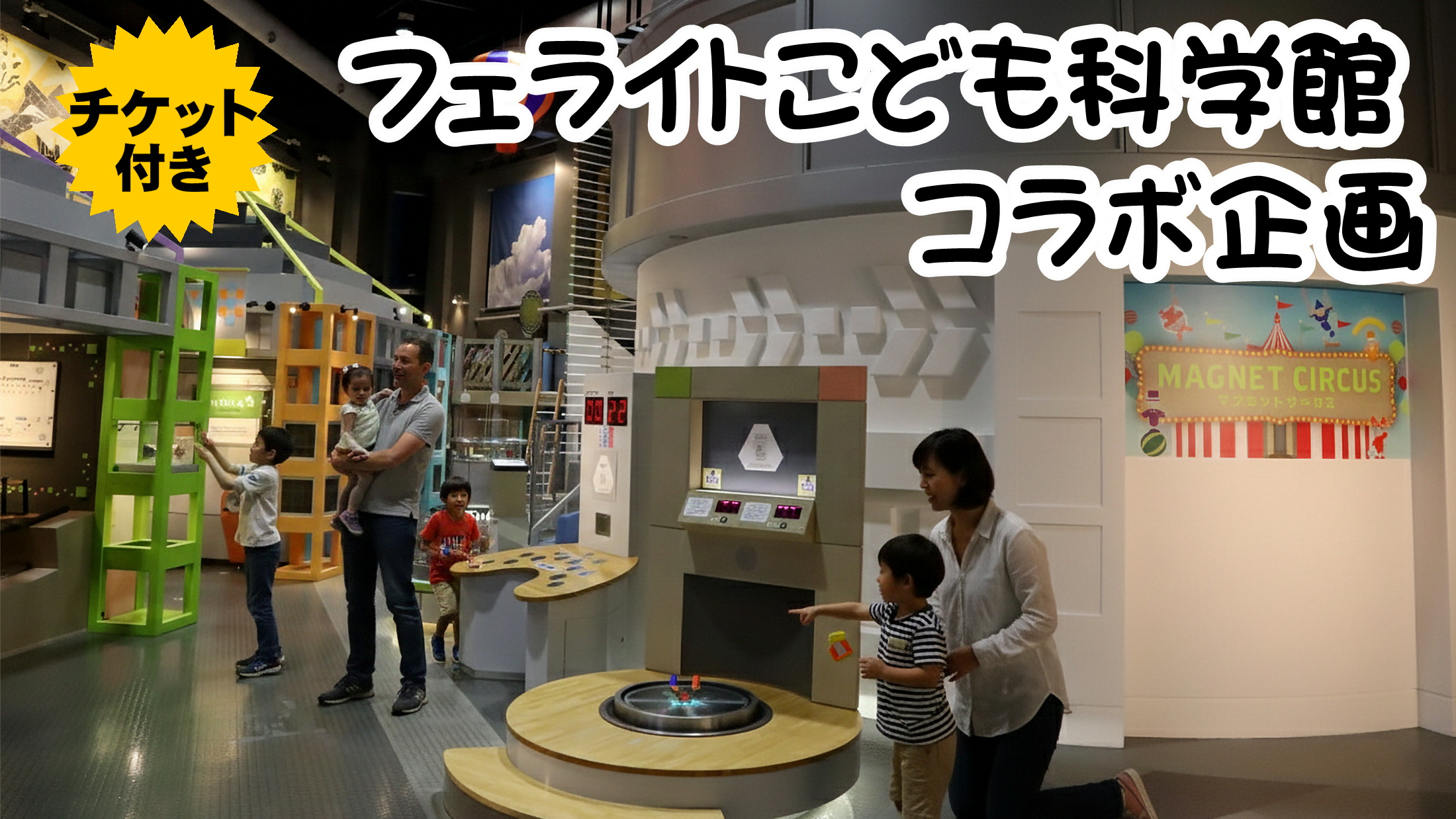 フェライトこども科学館コラボ企画