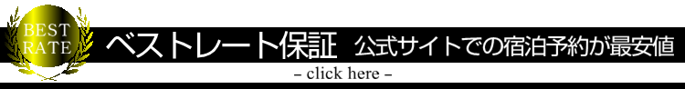 公式サイト予約はベストレート保証