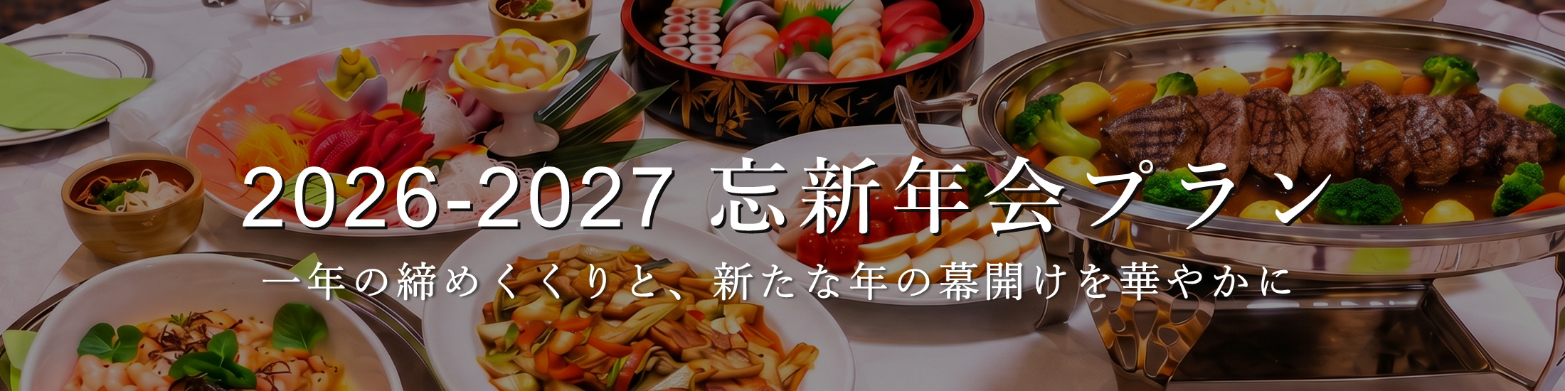 2026-2027 忘新年会プラン 一年の締めくくりと、新たな年の幕開けを華やかに