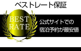 最低価格保証はベストレート予約から